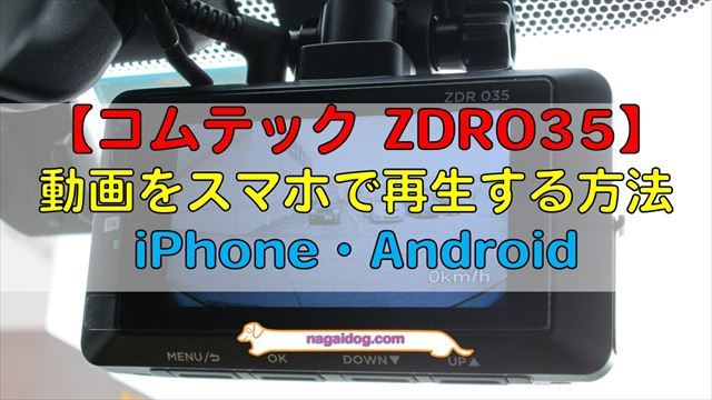 コムテック】ZDR035「本体再生」で動画を確認する方法