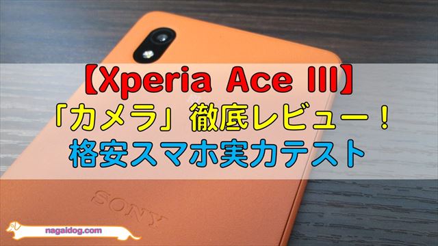 Xperia Ace III】「カメラ」レビュー！格安スマホの実力テスト