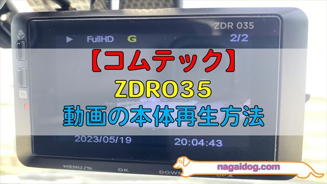 コムテック】ZDR035「本体再生」で動画を確認する方法