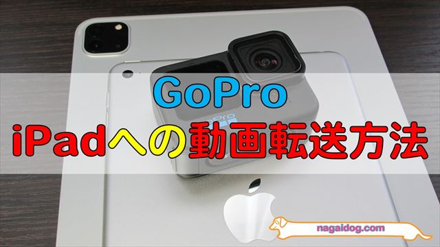 GoProの動画をiPadに転送する方法