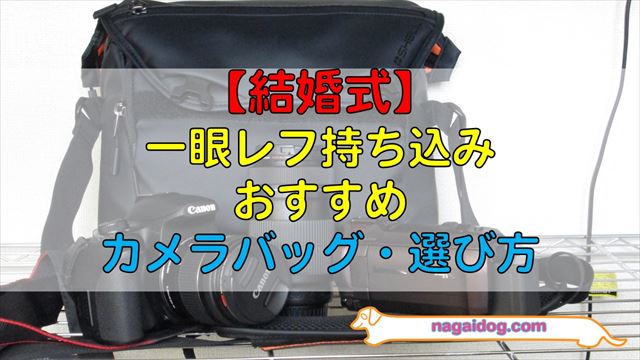 結婚式】一眼レフ持ち込み時のおすすめカメラバッグ・選び方を解説