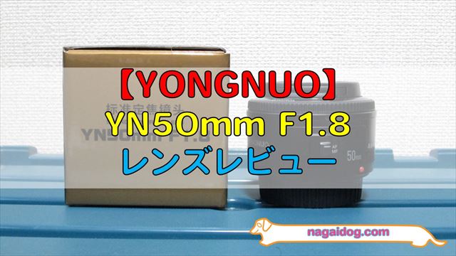 YONGNUO】「YN50mm F1.8」レビュー