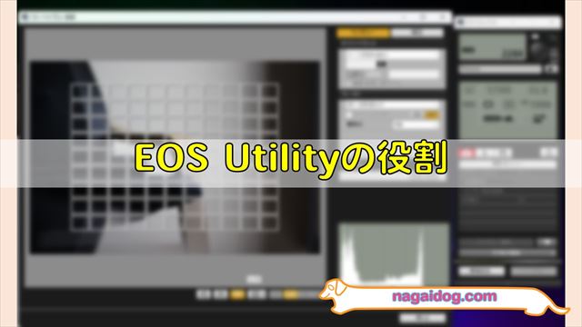 「EOS Utility」の役割