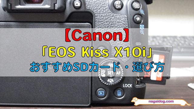 Canon】「EOS Kiss X10i」おすすめSDカードと選び方