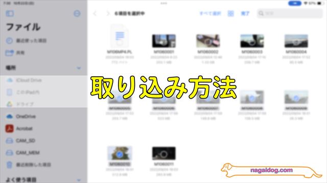 カメラの動画の取り込み方法