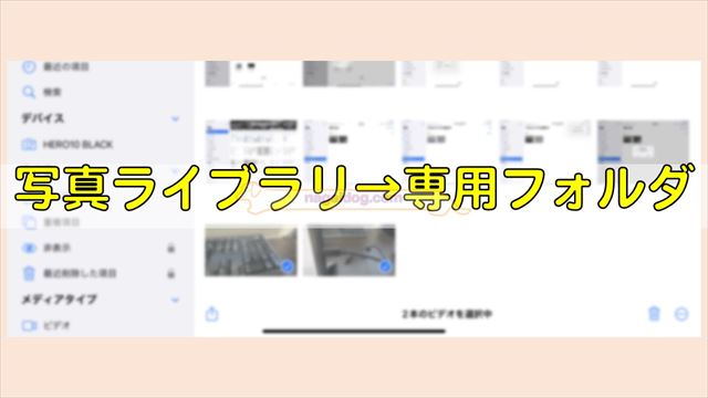 写真ライブラリから専用フォルダに入れる