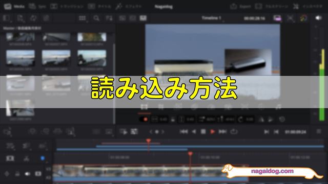 iPad版DaVinci Resolveに読み込む方法