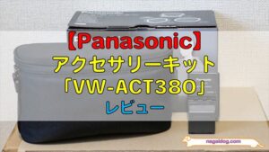 【Panasonic】アクセサリーキット「VW-ACT380」レビュー