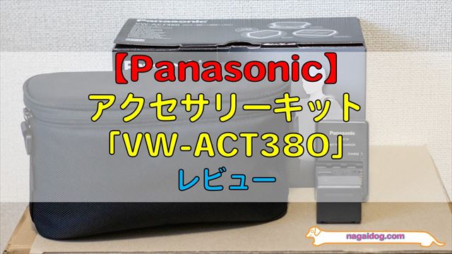 Panasonic】アクセサリーキット「VW-ACT380」レビュー