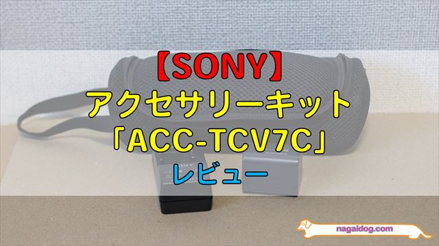 SONY】アクセサリーキット「ACC-TCV7C」レビュー