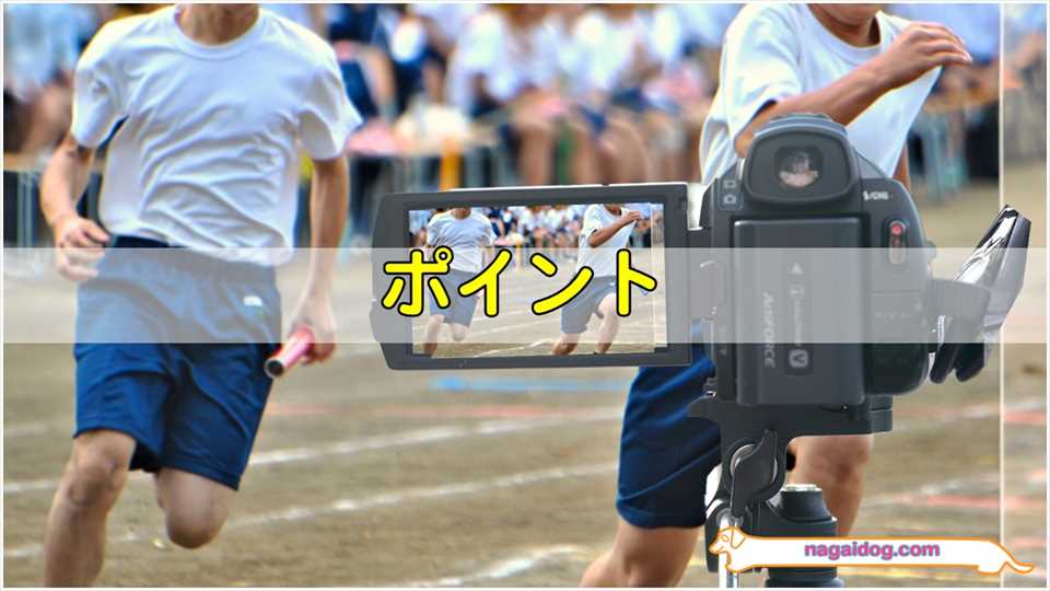 運動会用ビデオカメラの選び方とポイント