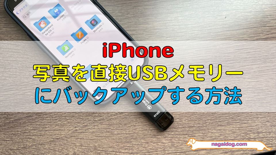 iPhoneの写真を直接USBメモリーにバックアップする方法