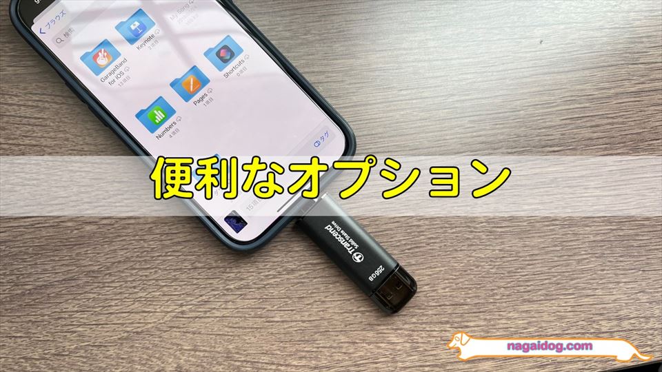 バックアップ時の便利なオプション