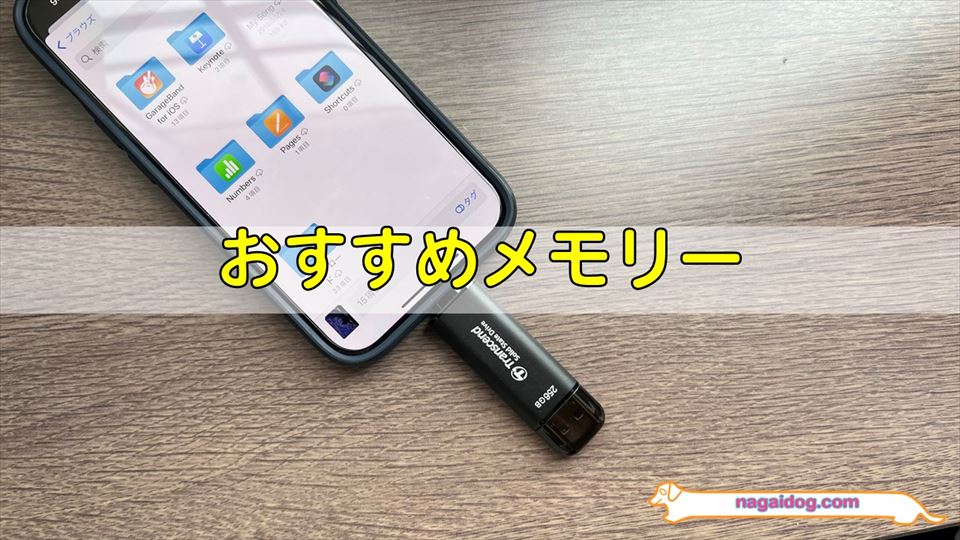 おすすめのUSBメモリー