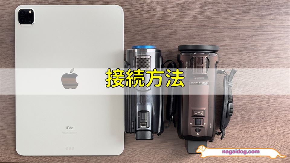 iPadとビデオカメラの接続方法