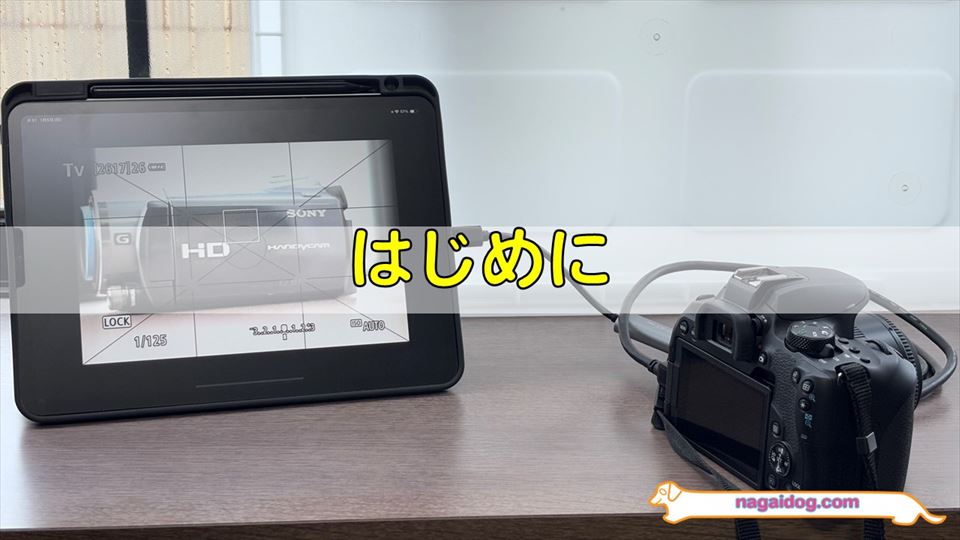 iPadをカメラモニターにする準備