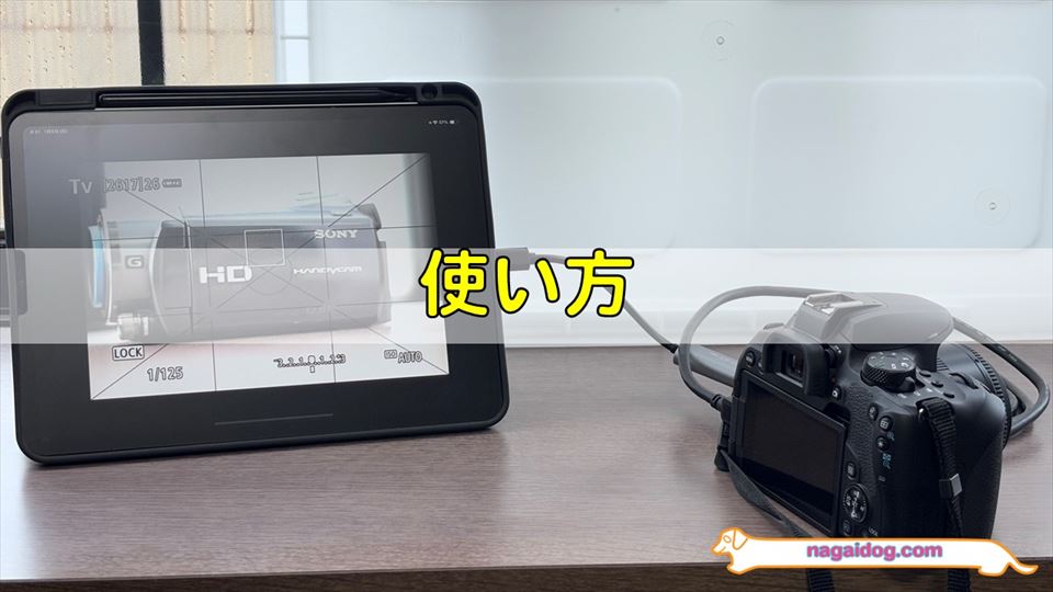 iPadをカメラモニターにする方法