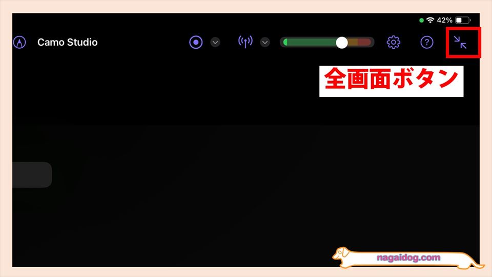 CamoStudioの全画面ボタン