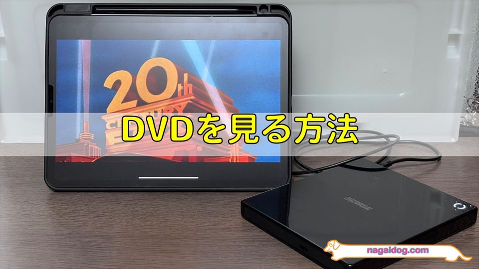 iPadでDVDを見る方法