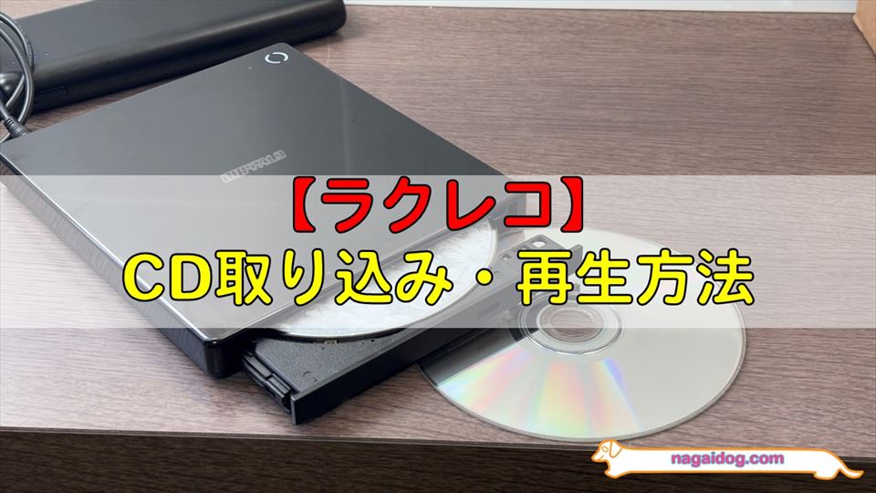 ラクレコのCD取り込み方法