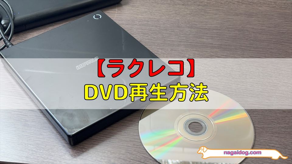 ラクレコのDVD再生方法