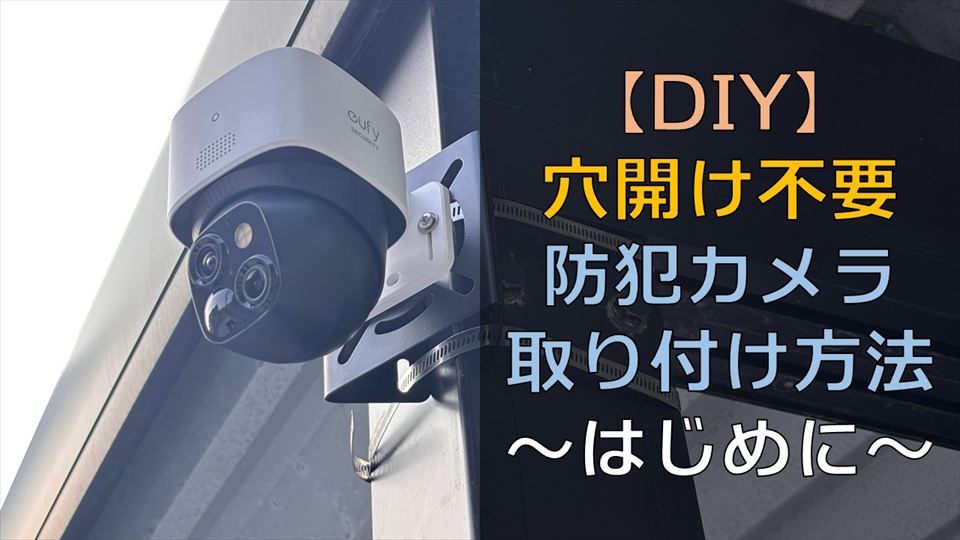 防犯カメラDIY取り付け方法
