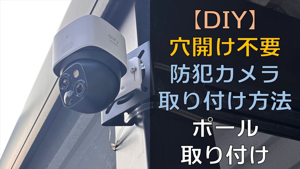 DIYで防犯カメラをポールに取り付ける方法
