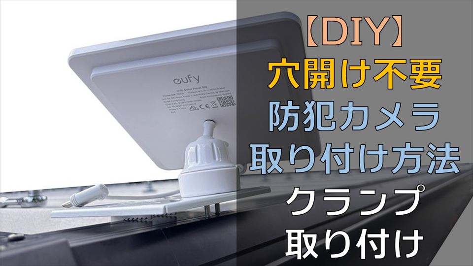 クランプ式の防犯カメラ取り付け方法