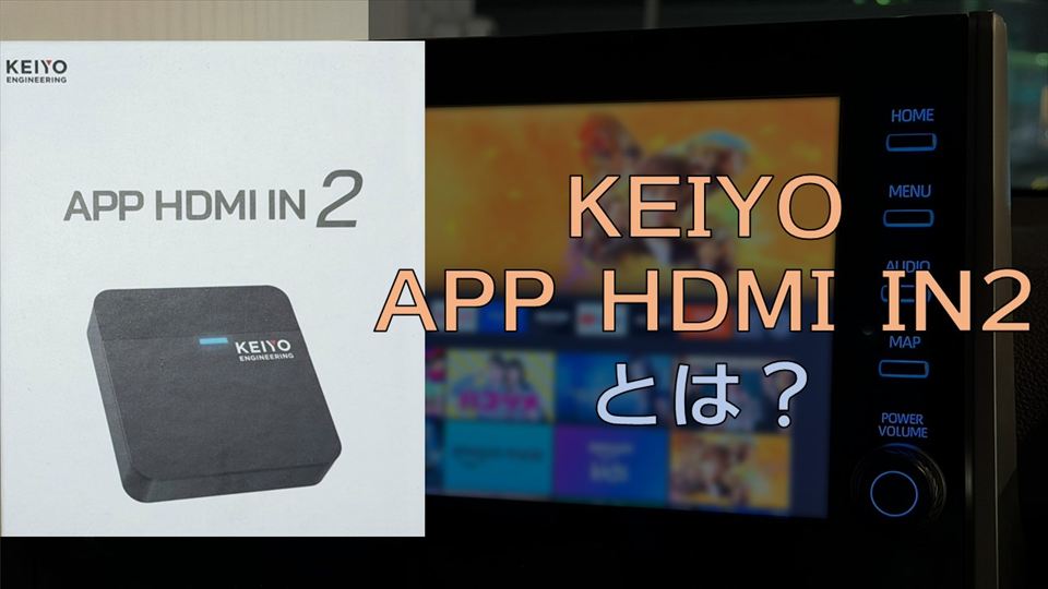 「APP HDMI IN2」とは