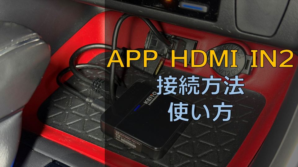 「APP HDMI IN2」の接続方法