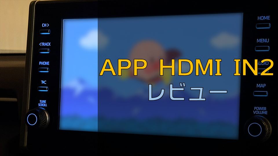 「APP HDMI IN2」をレビュー