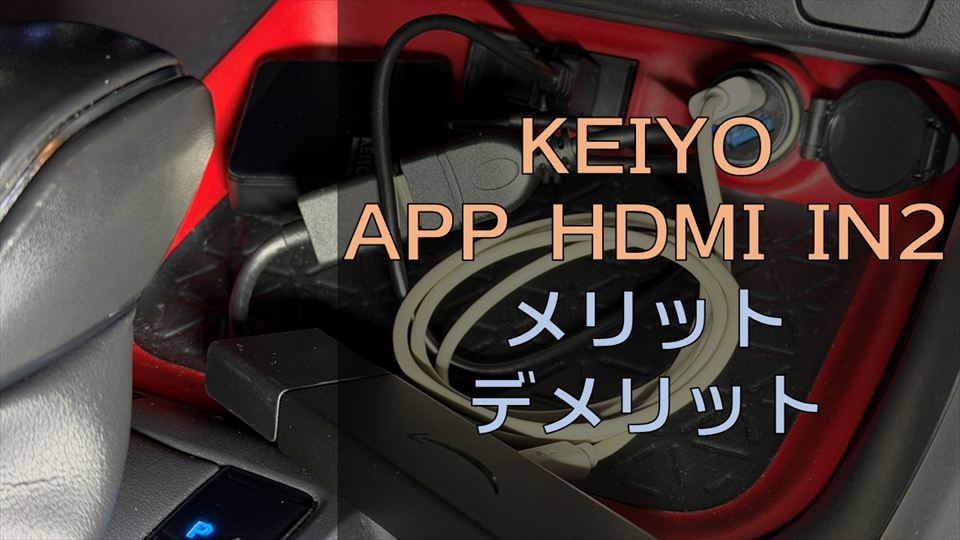 「APP HDMI IN2」のメリット・デメリット