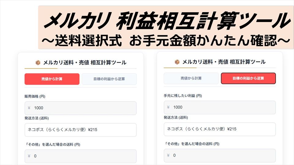 メルカリ送料確認ツール