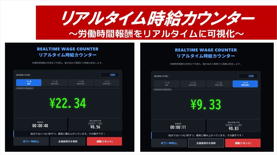 リアルタイム時給カウンター