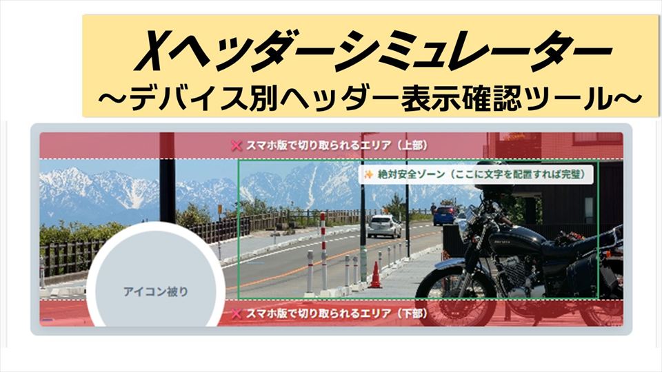 Xヘッダーシミュレーター
